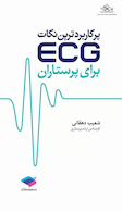 پرکاربردترین نکات ECG برای پرستاران